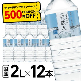 《500円OFFクーポン対象商品》国産 ミネラルウォーター 自然の恵み 天然水 2L×12本 LDC ライフドリンクカンパニー 水 2リットル ミネラルウォーター 2l 水 2l 2リットル まとめ買い ケース買い 箱買い ミネラルウォーター 大容量 水 ストック 買い置き ローリングストック