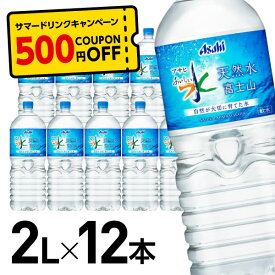 《500円OFFクーポン対象商品》アサヒ飲料 おいしい水 天然水 富士山 2L 12本 2リットル ミネラルウォーター 水 まとめ買い ケース買い 箱買い 大容量 ストック 買い置き ローリングストック