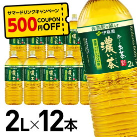 《500円OFFクーポン対象商品》伊藤園 お～いお茶 濃い茶 2L×12本 2リットル お茶 グリーンティー まとめ買い ケース買い 箱買い 大容量 ストック 買い置き ローリングストック