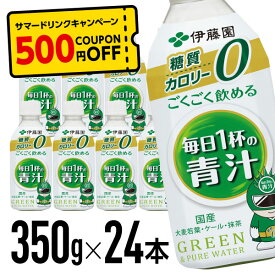 《500円OFFクーポン対象商品》伊藤園 ごくごく飲める 毎日1杯の青汁350g×24本 350グラム ペットボトル まとめ買い ケース買い 箱買い 大容量 ストック 買い置き ローリングストック