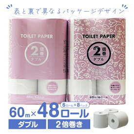 トイレットペーパー 2倍巻き 60m ダブル 48ロール Forestway 48ロール 1箱 1ケース まとめ買い 箱買い ケース買い 業務用 大容量 かわいい シンプル おしゃれ コンパクト 長持ち 省スペース すっきり 備蓄 二倍 業務用パック トイレットペーパー 紙製品