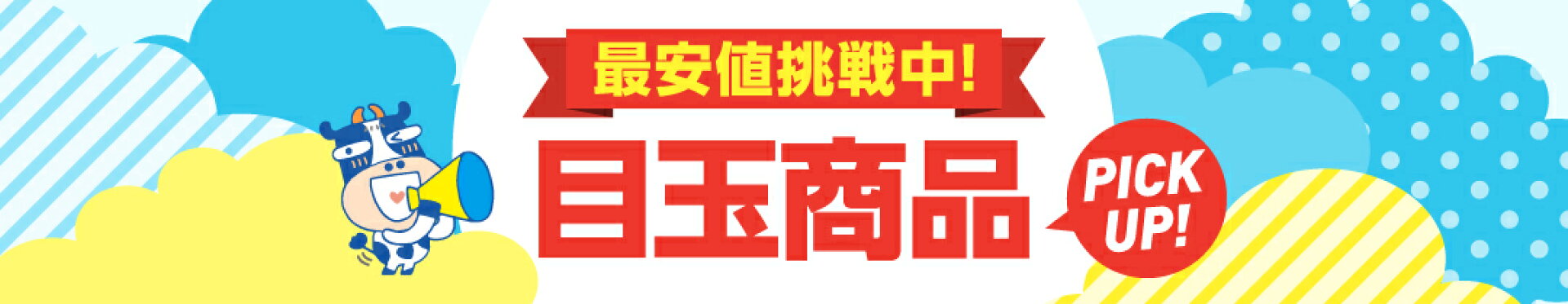 目玉商品