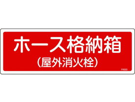 【お取り寄せ】緑十字 消防標識 ホース格納箱(屋外消火栓) エンビ 安全標識 ステッカー 現場 安全 作業