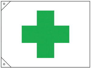 【レビュー投稿で100円OFFクーポン】【お取り寄せ】緑十字 安全旗(緑十字) 700×1000mm 布製 250023 安全標識 ステッカー 現場 安全 作業
