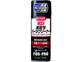 【お取り寄せ】KURE 金属パーツ洗浄剤 遅乾性パーツクリーナー 420ml NO1431 洗浄剤 錆び取り剤 スプレー オイル 潤滑 接着 補修 溶接用品