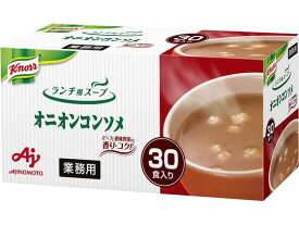 味の素 業務用クノールランチ用スープオニオンコンソメ 30食入 スープ おみそ汁 スープ インスタント食品 レトルト食品