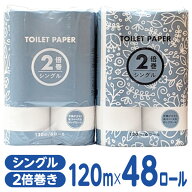 トイレットペーパー 2倍巻き 120m シングル 48ロール Forestway トイレ 備蓄 二倍巻き トイレペーパー シ…