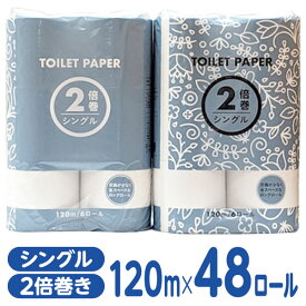 トイレットペーパー 2倍巻き 120m シングル 48ロール Forestway トイレ 備蓄 二倍巻き トイレペーパー シングルトイレットペーパー まとめ買い 大量 業務用 ストック セット トイレット ペーパー トイレットペーパーシングル2倍巻 トイレットペーパーシングル 長持ち