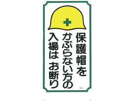 【お取り寄せ】つくし 標識 「保護帽をかぶらない方の入場はお断り」 5 安全標識 ステッカー 現場 安全 作業