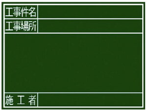 【レビュー投稿で100円OFFクーポン】送料無料【お取り寄せ】シンワ 黒板『工事件名・工事場所・施工者』横G 77078 黒板 測量用品 工事用品 作業用品 工具