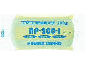 【お取り寄せ】因幡電工 エアコン配管パテ AP-200-I エアコン部材 水道配管用工具 空調配管用工具 作業