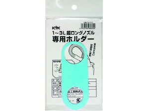 【レビュー投稿で100円OFFクーポン】【お取り寄せ】KYK 超ロングノズル専用ホルダー 1~3L用 98-070 オイル用ジョッキ サクションガン 車輌整備用品 グリスガン 部品 作業用品 工具