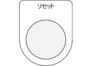 【レビュー投稿で100円OFFクーポン】【お取り寄せ】IM 押ボタン/セレクトスイッチ(メガネ銘板) リセット 黒 φ30.5 P30-13 操作用スイッチ ブザー 表示灯 FAセンサ 制御機器 電気 制御部品