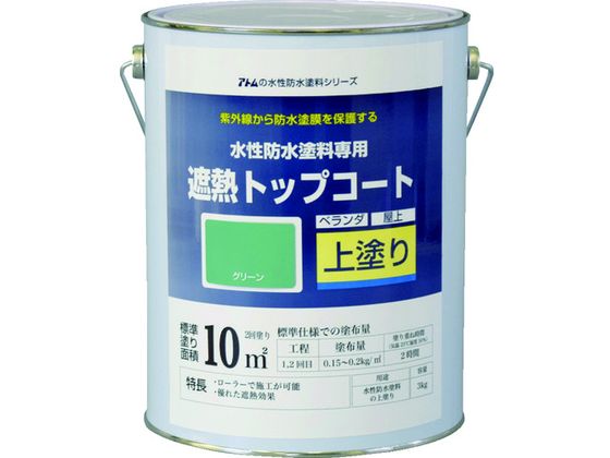 【お取り寄せ】アトムペイント/水性防水塗料専用遮熱トップコート 3kg 遮熱緑