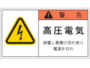 【レビュー投稿で100円OFFクーポン】【お取り寄せ】IM PL警告表示ラベル 警告:高圧電気感電し重傷~ APL4-L 安全標識 ステッカー 現場 安全 作業