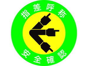 【レビュー投稿で100円OFFクーポン】【お取り寄せ】ヘルメット用ステッカー 指差呼称・安全確認 指差A 10枚組 ヘルメット 安全保護具 作業