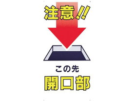 【お取り寄せ】つくし 標識 「注意!!この先開口部」 46-B 安全標識 ステッカー 現場 安全 作業