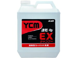 【レビュー投稿で100円OFFクーポン】【お取り寄せ】ユシロ YCM-EXシャンプー 4L 3120002031 室内用洗剤 掃除用洗剤 洗剤 清掃