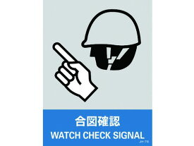 【お取り寄せ】緑十字 ステッカー標識 合図確認 160×120mm 5枚組 PET 安全標識 ステッカー 現場 安全 作業
