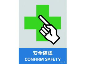 【お取り寄せ】緑十字 ステッカー標識 安全確認 160×120mm 5枚組 PET 安全標識 ステッカー 現場 安全 作業