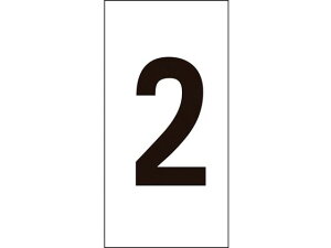 【レビュー投稿で100円OFFクーポン】【お取り寄せ】数字ステッカー 2 数字-2(中) 50×25mm 10枚組 オレフィン サインステッカー 案内板 サインプレート フロアシール 室内表示 屋内標識 POP 掲示