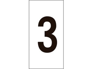 【レビュー投稿で100円OFFクーポン】【お取り寄せ】数字ステッカー 3 数字-3(中) 50×25mm 10枚組 オレフィン サインステッカー 案内板 サインプレート フロアシール 室内表示 屋内標識 POP 掲示