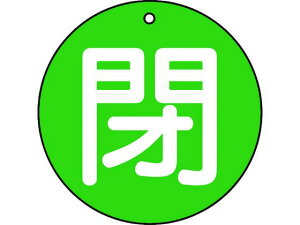 【レビュー投稿で100円OFFクーポン】【お取り寄せ】TRUSCO バルブ開閉表示板 閉 緑 5枚組 50Ф T854-65 標識 安全テープ類 安全保護