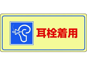 【レビュー投稿で100円OFFクーポン】【お取り寄せ】緑十字 騒音管理標識 耳栓着用 騒音-102 エンビ 安全標識 ステッカー 現場 安全 作業