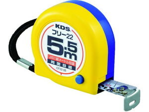 【レビュー投稿で100円OFFクーポン】【お取り寄せ】KDS 両面コンパクトフリー22巾5.5 CF22-55BP コンベックス 測量用品 工事用品 作業用品 工具