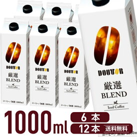 【目玉商品！楽天最安値に挑戦！】ドトール アイスコーヒー 厳選ブレンド無糖 1000mL 6本 12本 まとめ買い 箱買い 買いだめ 買い置き 業務用 1L 1リットル
