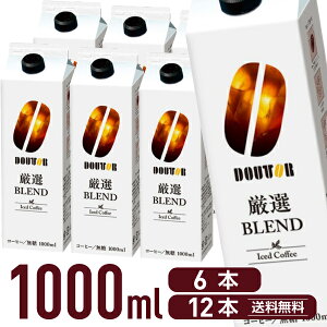 ドトール アイスコーヒー 厳選ブレンド無糖 1000mL 6本 12本