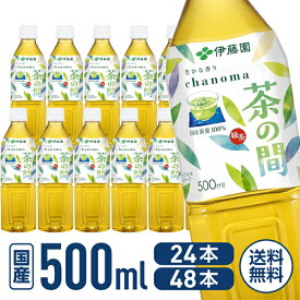 【目玉商品！楽天最安値に挑戦！】送料無料 伊藤園 茶の間 500ml 24本 48本 ペットボトル 緑茶 お茶 飲料 まとめ買い 箱買い 業務用