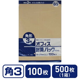 【目玉商品！楽天最安値に挑戦！】クラフト封筒 角3 85g/m2 100枚 500枚 K85-K3 まとめ買い 箱買い 買いだめ 買い置き 業務用 角3 B5判 書籍雑誌用 角タイプ封筒 ノート