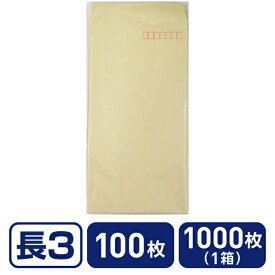 クラフト封筒 長3 70g/m2 100枚 1000枚 フ-604 長3 A4判横三ツ折り用 長タイプ封筒 ノート