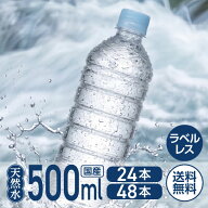 ＼最安値に挑戦中／【500ml 24本 48本】送料無料 ミツウロコ 富士清水バナジウム&シリカ ラベルレス 500m…