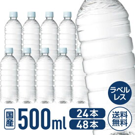 【目玉商品！楽天最安値に挑戦！】送料無料 ミツウロコ 富士清水バナジウム&シリカ ラベルレス 500ml 24本 48本 国産 天然水 ミネラル 水 ミネラルウォーター 500ミリリットル 備蓄水 飲料水 ペットボトル まとめ買い 箱買い 買いだめ 買い置き 業務用