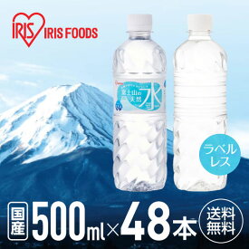 【レビュー投稿で100円OFFクーポン】送料無料 アイリスオーヤマ 富士山の天然水 500ml×48本 国産 48本 ラベルあり ラベルレス 天然水 鉱水 水 ミネラルウォーター 500ミリリットル 備蓄水 飲料水 ペットボトル まとめ買い 箱買い 買いだめ 買い置き 業務用