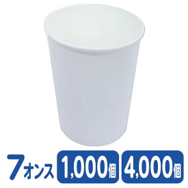 ファーストレイト レギュラーコップ 7オンス 白 無地 1000個 4000個 FR-278 紙コップ 業務用 まとめ買い 箱買い ケース買い 防災グッズ 試飲 お祭り イベント 文化祭 学園祭 集会 うがい 病院