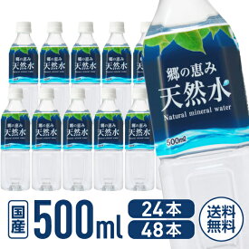 【マラソン限定★2000円クーポン&ポイント2倍】送料無料 ミツウロコ 郷の恵み 天然水 静岡清水 500ml 24本 48本 国産 軟水 水 ミネラルウォーター 500ミリリットル ローリングストック 備蓄水 飲料水 ペットボトル まとめ買い 箱買い 買いだめ 買い置き 業務用