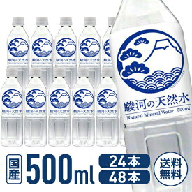 【マラソン限定★2000円クーポン&ポイント2倍】送料無料 ミツウロコ 駿河の天然水 リサイクル100%ボトル使用 500ml 24本 48本 国産 軟水 水 ミネラルウォーター 500ミリリットル 備蓄水 飲料水 ペットボトル SDGS まとめ買い 箱買い 買いだめ 買い置き 業務用