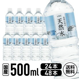 【レビュー投稿で100円OFFクーポン】送料無料 自然の恵み 天然水 500ml 24本 48本 国産 LDC ライフドリンクカンパニー 軟水 水 ミネラルウォーター 500ミリリットル 備蓄水 飲料水 ペットボトル 赤ちゃん まとめ買い 箱買い 買いだめ 買い置き 業務用