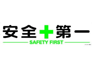 【レビュー投稿で100円OFFクーポン】【お取り寄せ】TRUSCO マグネット式構内標識 300×1200 安全+第一 安全標識 ステッカー 現場 安全 作業