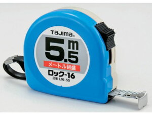 【レビュー投稿で100円OFFクーポン】【お取り寄せ】タジマ ロック-16 5.5m ブリスター L16-55BL コンベックス 測量用品 工事用品 作業用品 工具