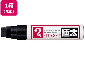 寺西 マジックインキ 極太 黒 5本 MGD-T1 極太 ワイド マジックインキ 寺西化学 油性ペン