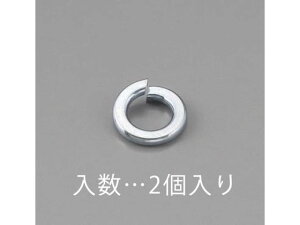 【レビュー投稿で100円OFFクーポン】【お取り寄せ】エスコ スプリングワッシャー ユニクロ 2枚 M20 EA949LY-120 ネジ関連 筐体 機構部材 金物