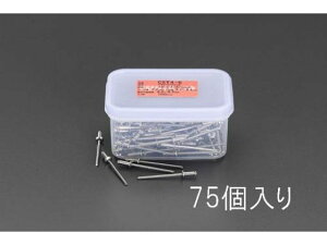 【レビュー投稿で100円OFFクーポン】【お取り寄せ】エスコ ブラインドリベット ステンレス製 75本 8.0-9.5mm EA527BS-30 ネジ関連 筐体 機構部材 金物