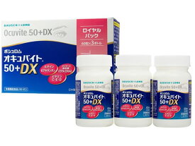 【お取り寄せ】ボシュロム・ジャパン オキュバイト 50プラスDX ロイヤルパック 60粒×3 サプリメント 栄養補助 健康食品