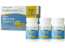 【お取り寄せ】ボシュロム・ジャパン オキュバイト+ルテイン ロイヤルパック 90粒×3 サプリメント 栄養補助 健康食品