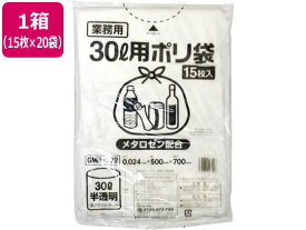 【レビュー投稿で100円OFFクーポン】ポリゴミ袋(メタロセン配合) 半透明 30L 15枚×20袋 GMH-302 半透明タイプ ゴミ袋 ゴミ箱 清掃