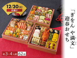 早割!10/30 16時まで【予約受付中】おせち 2026「ぎをん や満文」迎春おせち 3〜4人前 冷凍 和風 洋風 中華 スイーツ 新年 迎春 年越し 正月 おせち料理 お節 御節 豪華 本格 定番 人気 有名 送